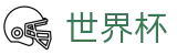 FIFA世界杯 | 手机版投注入口链接 - 2026世界杯官方投注中心